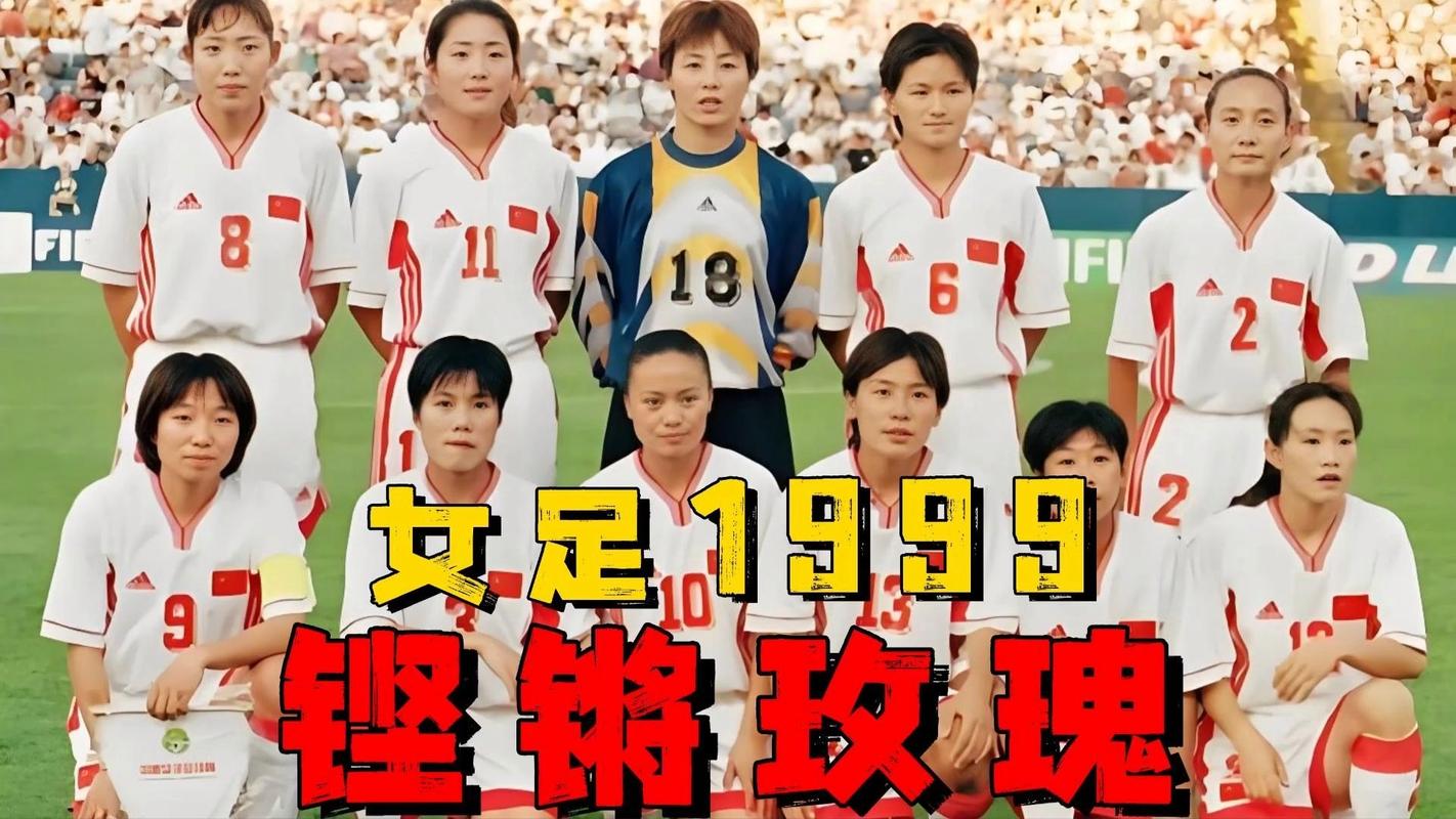 99年女足世界杯美国夺冠,中国女足表现如何?