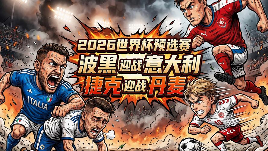 世界杯欧洲区预选赛赛程如何?哪些球队有望出线?