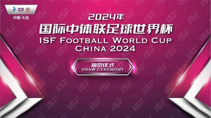 2024年国际中体联足球世界杯在哪里举办?