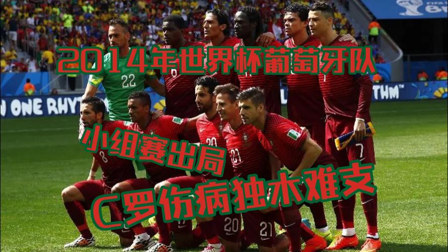 2014世界杯葡萄牙战绩如何?小组赛出局了吗?