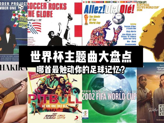 世界杯主题曲有哪些经典足球歌曲?