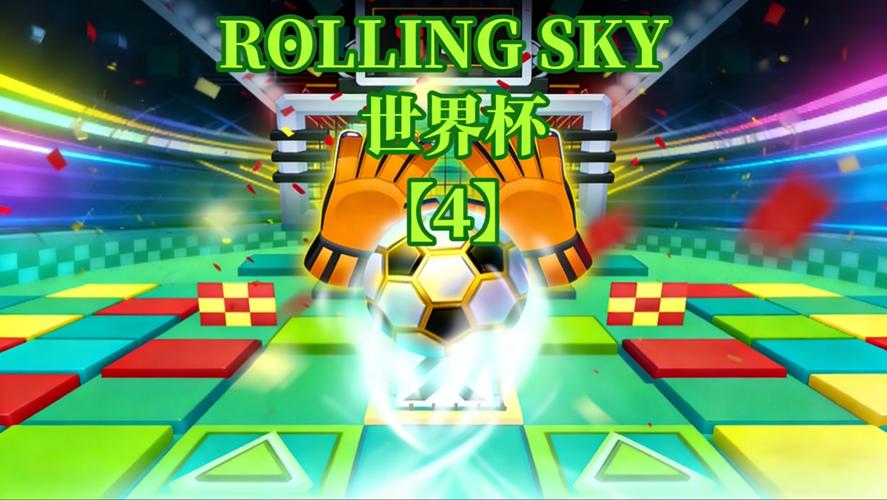 滚动的天空世界杯新版本上线了哪些关卡？
