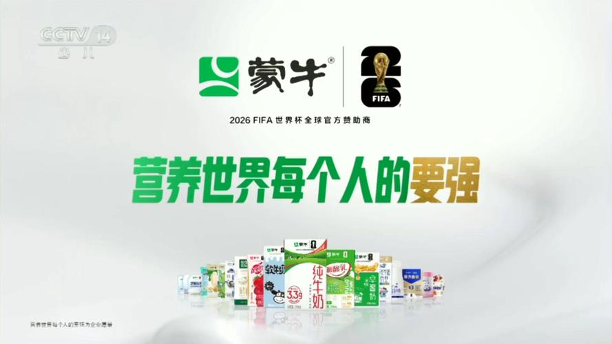 蒙牛世界杯广告为何引发争议?