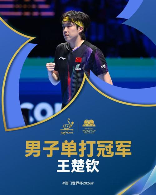 乒乓球男子世界杯冠军是谁？