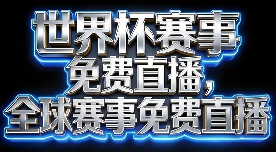 世界杯直播在哪个软件看?