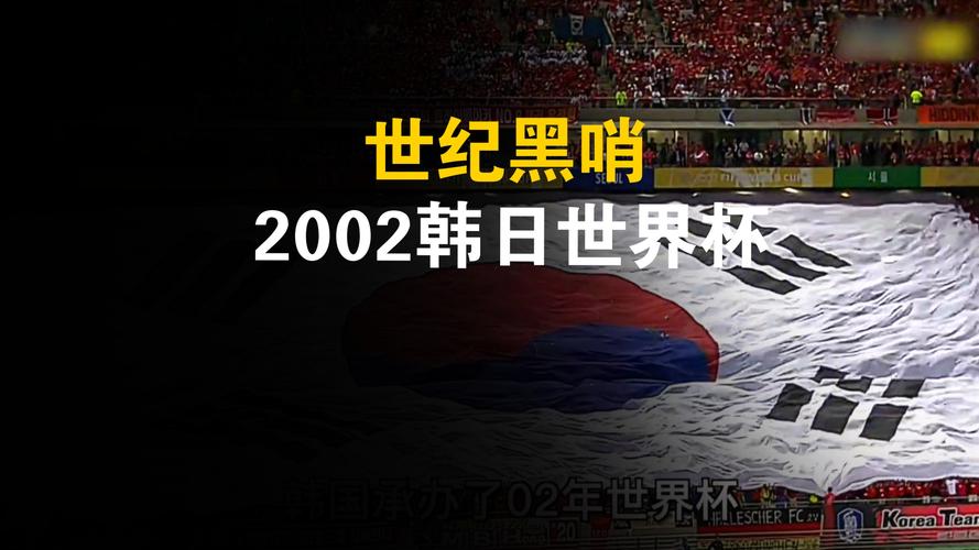 2002年韩日世界杯黑哨事件真相:韩国队如何晋级四强?
