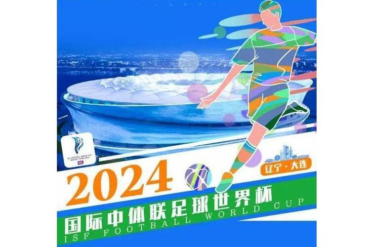 国际中体联足球世界杯是什么赛事？有何看点？