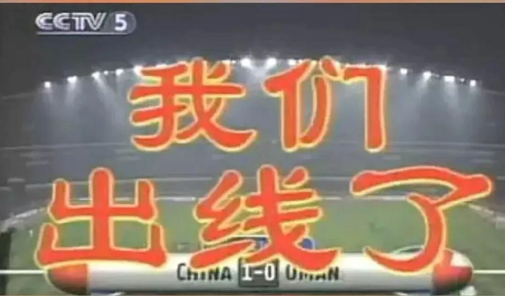 国足唯一一次进世界杯是在哪一年?