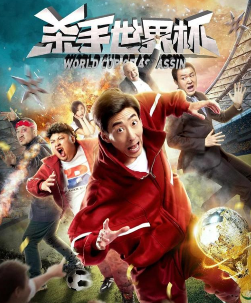 杀手世界杯，谁能从死神手中夺走冠军？
