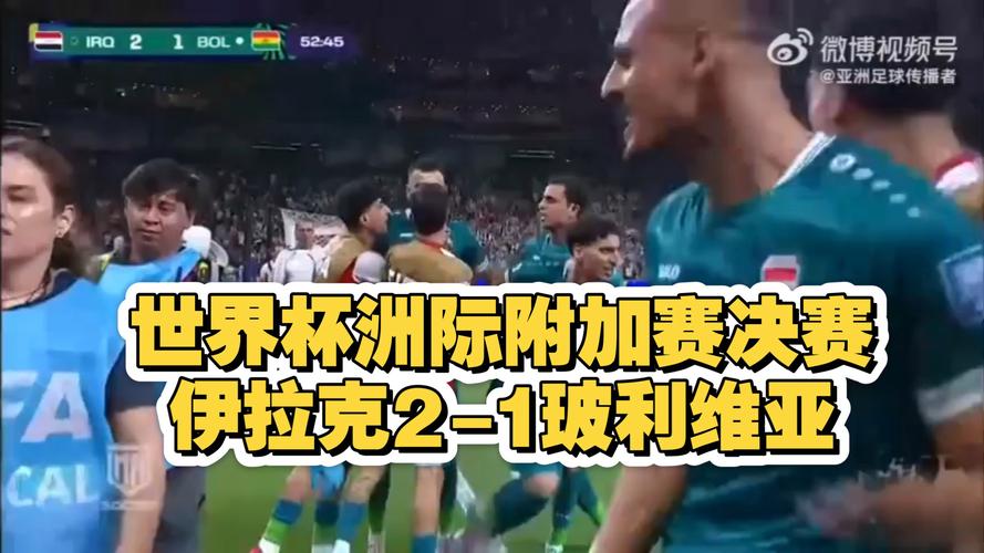 世界杯洲际附加赛规则是什么？