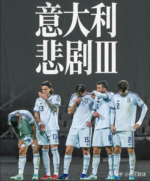 意大利为何连续两届无缘世界杯?