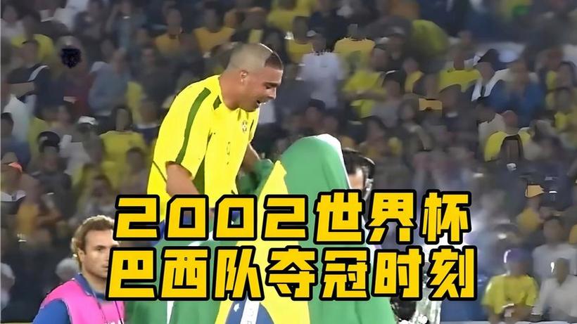2002年世界杯冠军是谁？巴西第5次夺冠揭秘