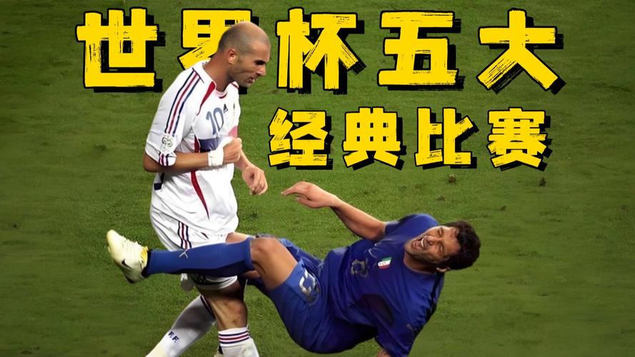 《天下足球世界杯,哪些经典瞬间让你热泪盈眶?》