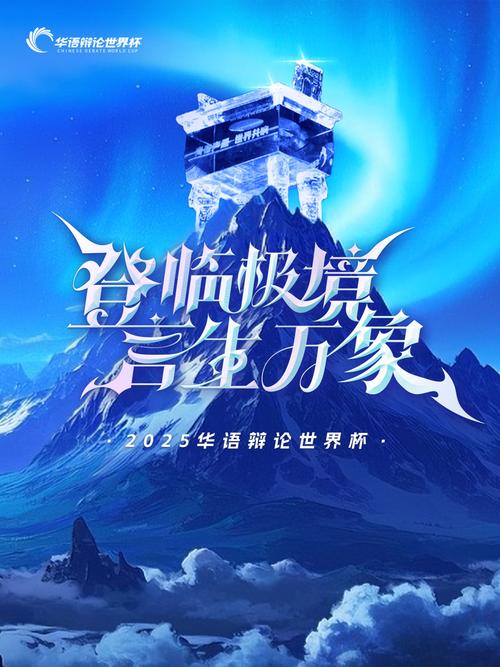 华语辩论世界杯赛制是怎样的？有什么特点？