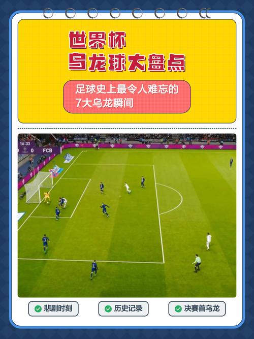 世界杯史上第一个乌龙球是谁踢进的?