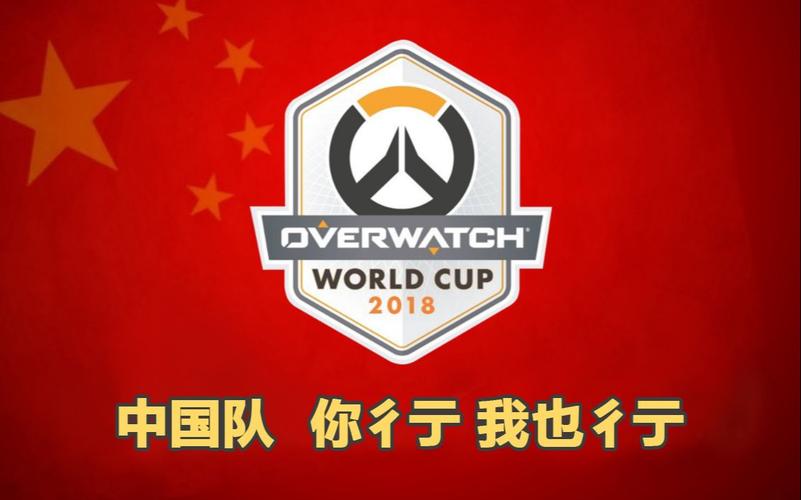 2018守望先锋世界杯中国队能夺冠吗?